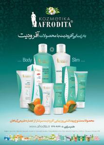محصولات آرایشی بهداشتی آفرودیت