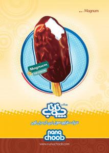 بستنی ناناچوب