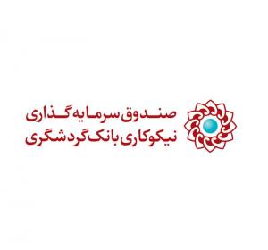 صندوق نیکوکاری بانک گردشگری