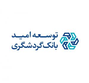 شرکت توسعه امید بانک گردشگری / 1390