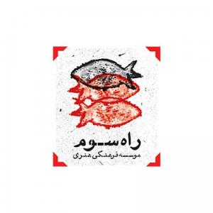 موسسه فرهنگی هنری راه سوم / 1389