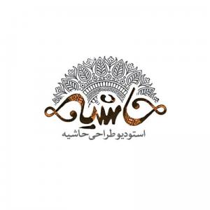 استدیو طراحی حاشیه / پاییز 1388