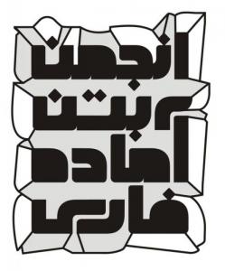 انجمن بتن آماده فارس / تابستان 1386
