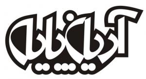 شرکت آریان پایه / تابستان 1385