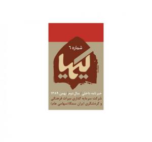 عنوان خبرنامه / کیمیا / 1389