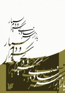 باز از سر سادگی سرودم بسیار