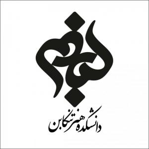 دانشکده هنر تنکابن