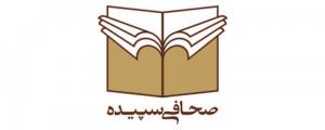 صحافی سپیده