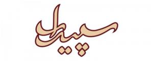 املاک سپیدار