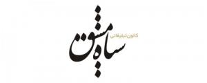 کانون تبلیغاتی سیاه مشق