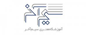 آموزشگاه سیم آخر