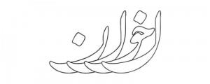 لوگوی کتاب اخوان