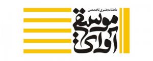 ماهنامه آوای موسیقی