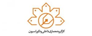 کارگروه معماری داخلی و دکوراسیون