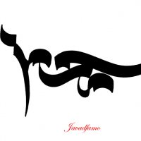 محمد - خط کرشمه