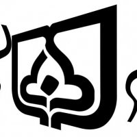 چهلمین سال تأسیس دانشگاه سمنان
