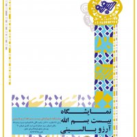 نمایشگاه تایپوگرافی بیست بسم الله آرزو بالسینی