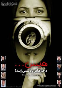 هیس دخترها فریاد نمی  زنند