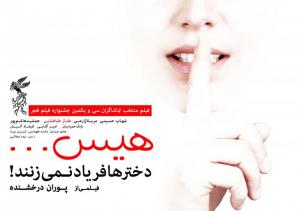 هیس دخترها فریاد نمی  زنند
