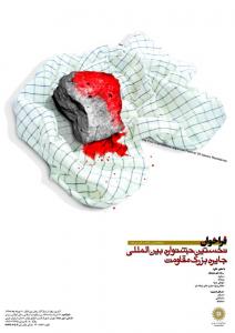 طراحی پوستر فراخان جایزه بزرگ مقاومت