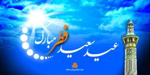 عید فطر در سایپا