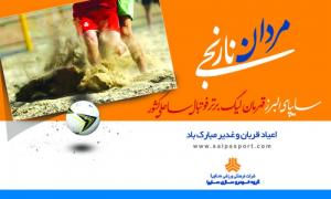 قهرمانی تیم فوتبال ساحلی سایپا