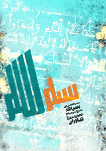 پوستر بسم الله