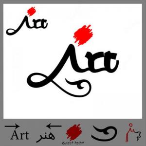 خودش ( هنر - Art ) (ویرایش دوم)