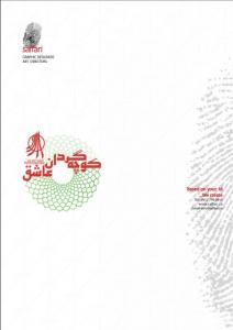 کوچه گردان عاشق