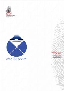 همیاران نیک جوان
