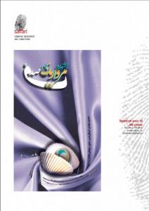 مرواریدی در صدف