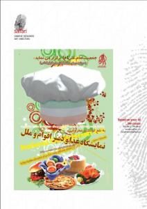 نمایشگاه غذا و دسر اقوام و ملل