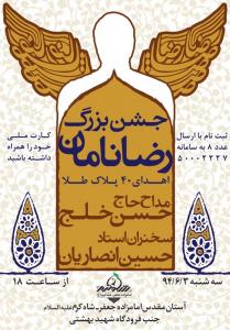 جشن بزرگ رضا نامان