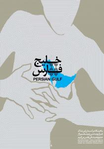 خلیج تا همیشه فارس