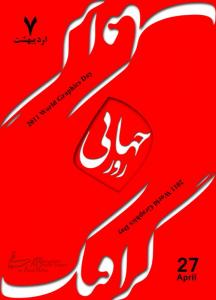 پوستر روز جهانی گرافیک 2011