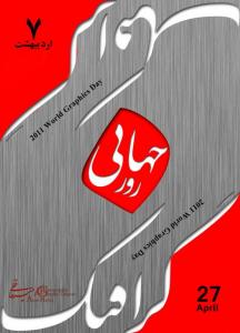 پوستر روز جهانی گرافیک 2011