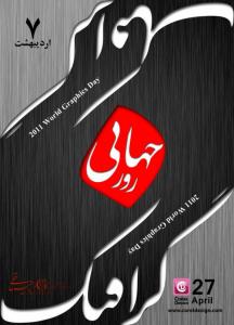 پوستر روز جهانی گرافیک 2011