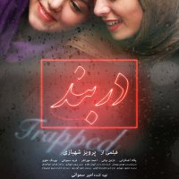 پوستر فیلم سینمایی دربند (برنده دیپلم افتخار بهترین پوستر فیلم از سی و دومین جشنواره فیلم فجر)