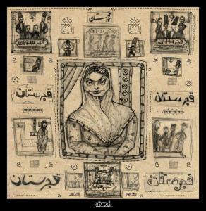 مجموعه قجرستان / نمایشگاه تصویرسازی