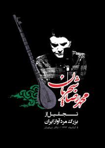 تجلیل از استاد شجریان