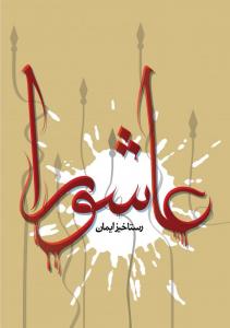 عاشورا