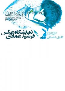 نمایشگاه عکس فرشید عمادی 3