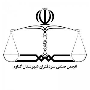 انجمن صنفی سردفتران شهرستان گناوه