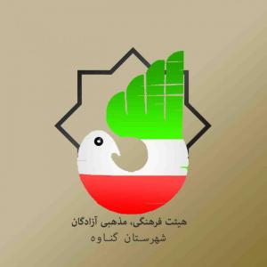 هیت فرهنگی و مذهبی آزادگان شهرستان گناوه