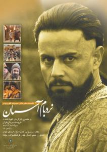 نشست نقد و بررسی سریال نردبام آسمان