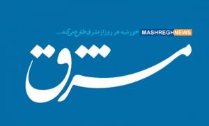 مشرق نیوز