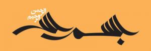 بسم الله