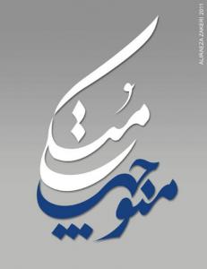 طراحی عنوان: منوچهر متکی