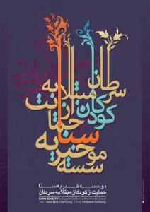 پوستر موسسه خیریه سنا حمایت از کودکان مبتلابه سرطان