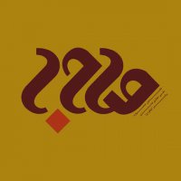صاحب